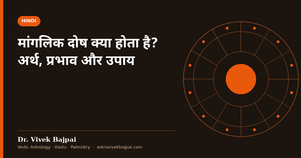 Cover image: "मांगलिक दोष क्या होता है? अर्थ, प्रभाव और उपाय" by Dr. Vivek Bajpai