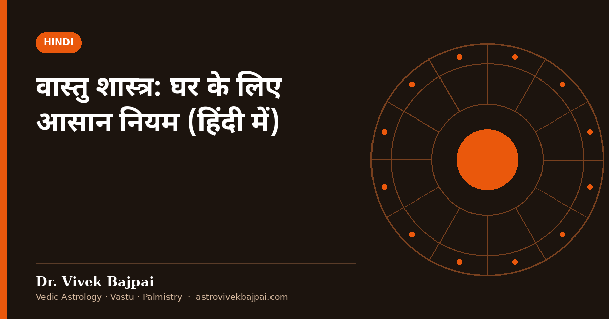 Cover image: "वास्तु शास्त्र: घर के लिए आसान नियम (हिंदी में)" by Dr. Vivek Bajpai